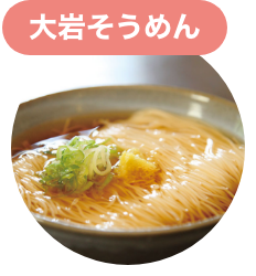 大岩そうめん