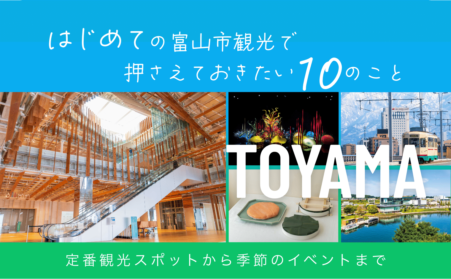 はじめての富山市 - 富山市公式観光サイト