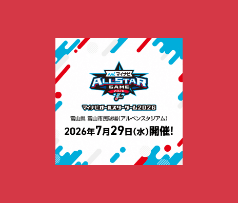 オールスターゲーム2026