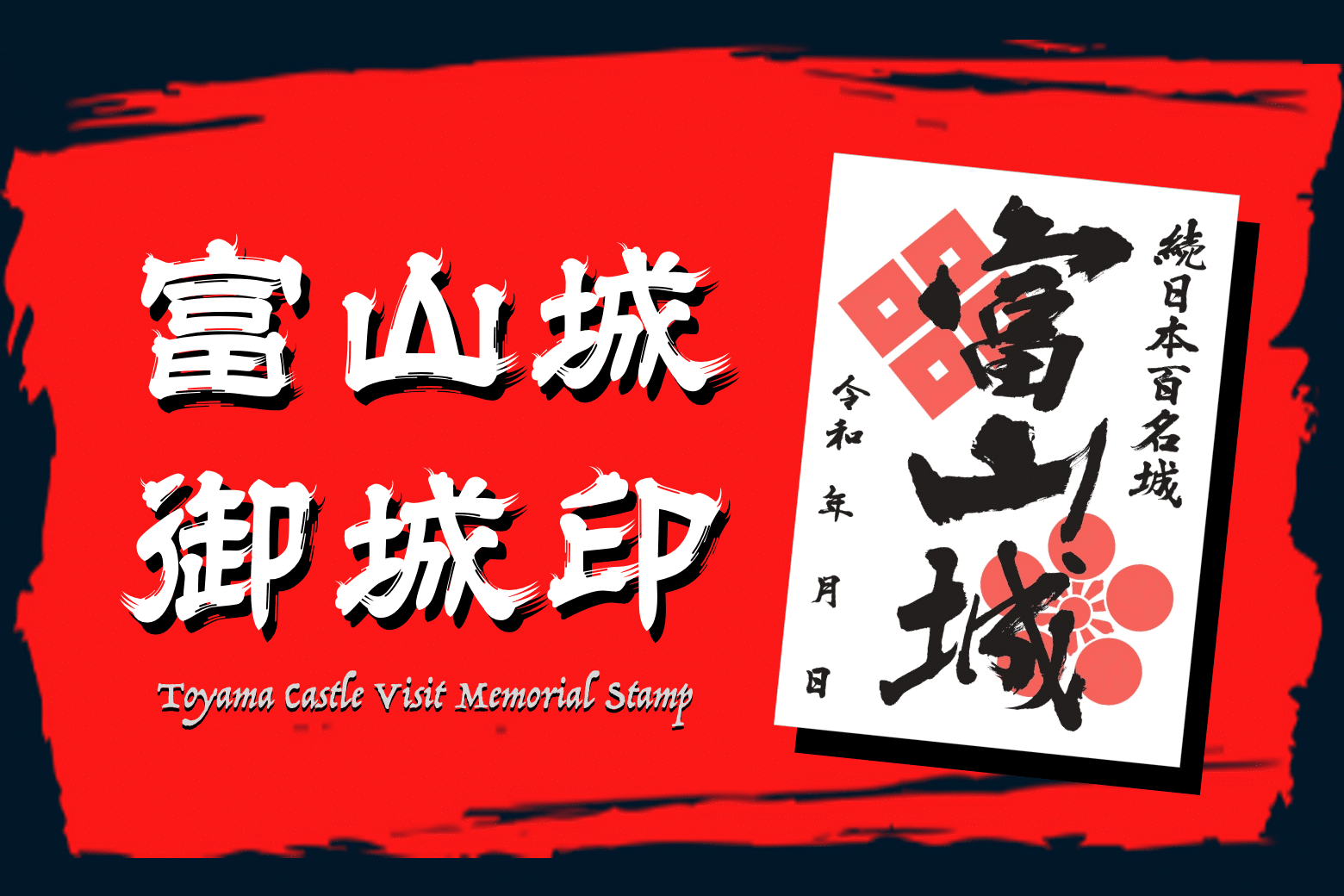 富山城の入城記念！富山城 御城印 - 富山市公式観光サイト