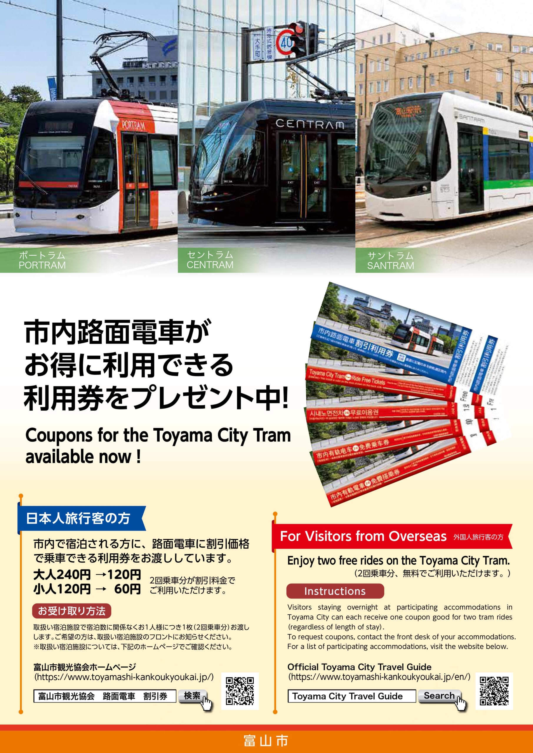 Free discount tickets for city trams - Toyama City Tourism