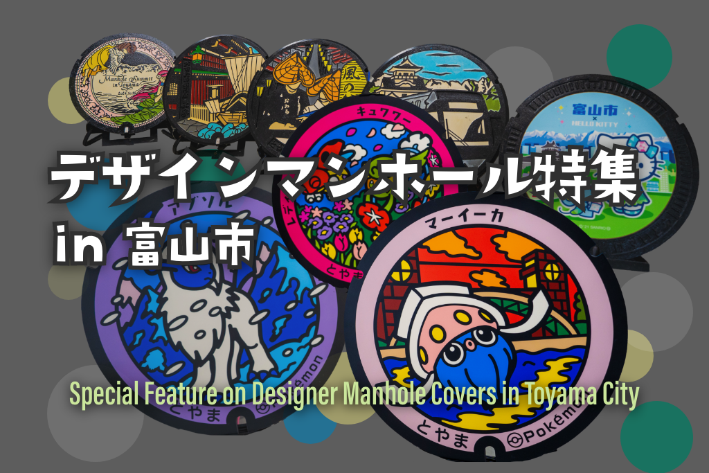 デザインマンホール特集 in 富山市