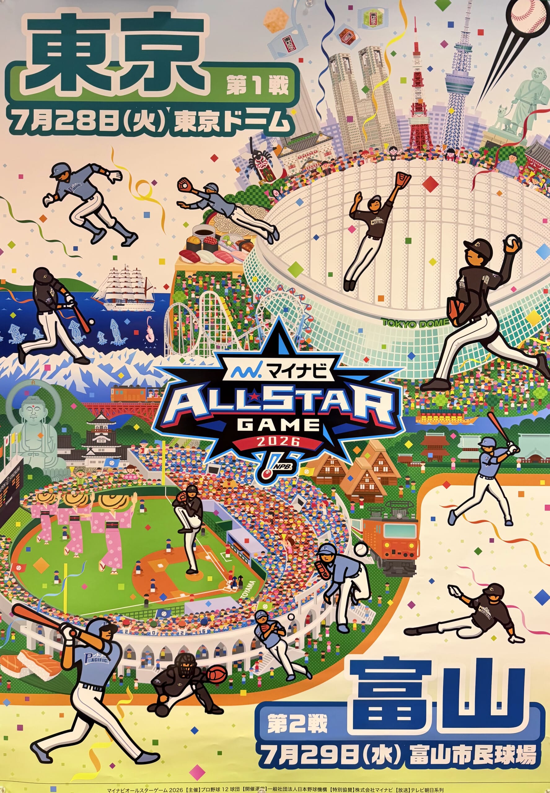 マイナビオールスターゲーム2026 第2戦 - 富山市公式観光サイト