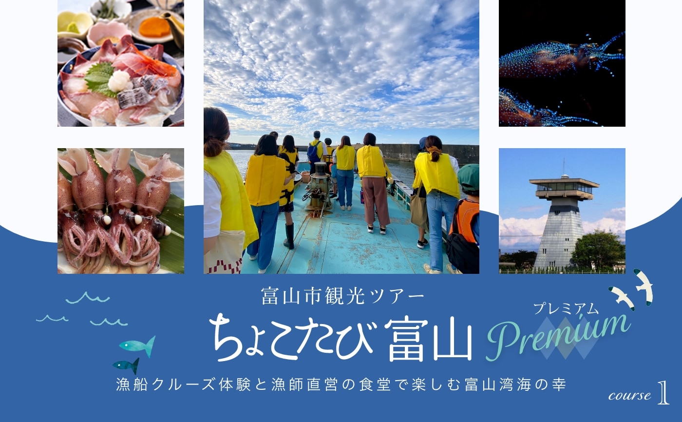 富山市観光ツアー ちょこたび富山プレミアム コース①「漁船クルーズ