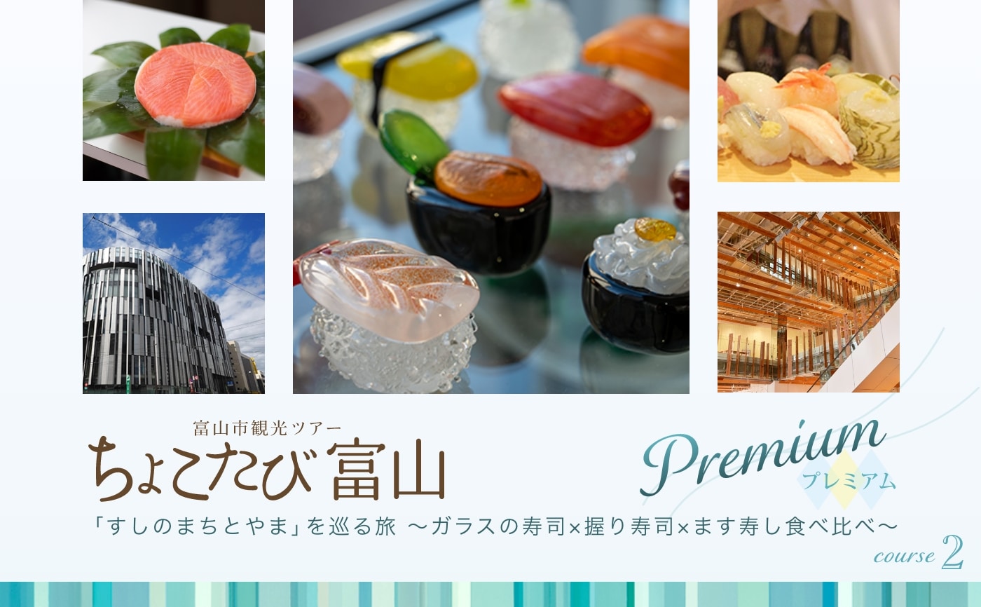 富山市観光ツアー ちょこたび富山プレミアム コース② 「すしのまち