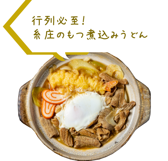 行列必至！糸庄のもつ煮込みうどん