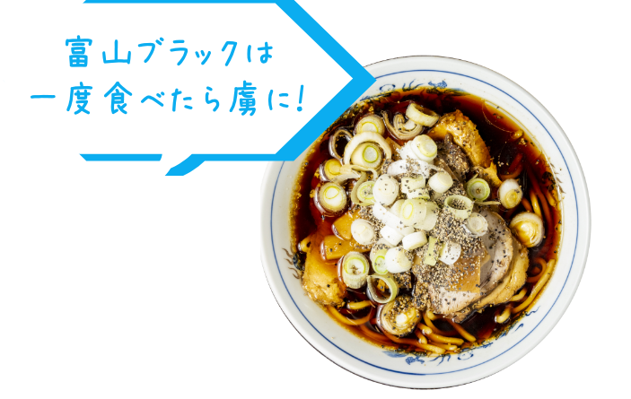 富山ブラックは一度食べたら虜に！