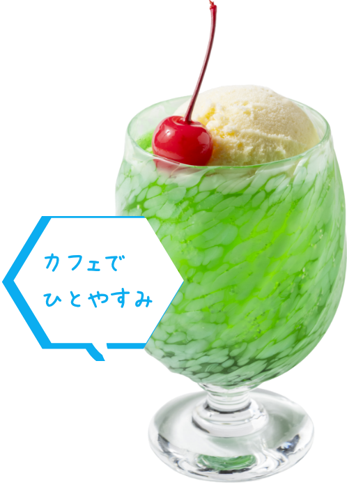 カフェでひとやすみ