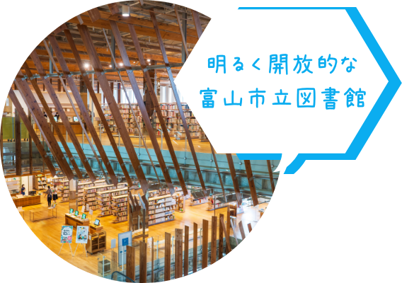 明るく開放的な富山市立図書館