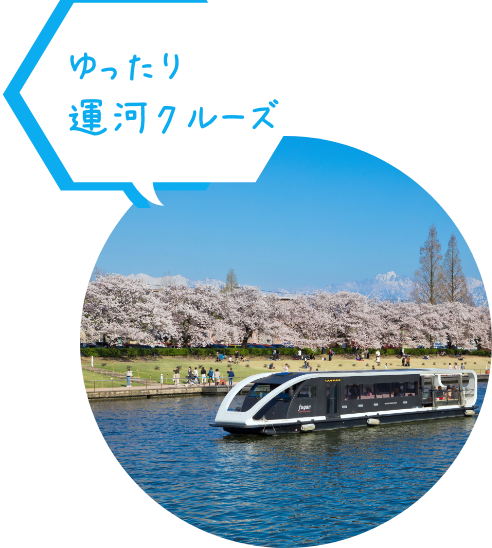 ゆったり運河クルーズ