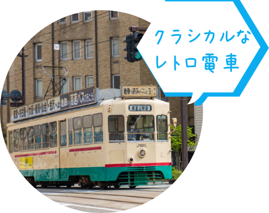 クラシカルなレトロ電車