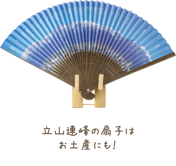 立山連峰の扇子はお土産にも！