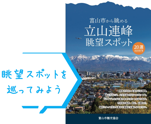 眺望スポットを巡ってみよう