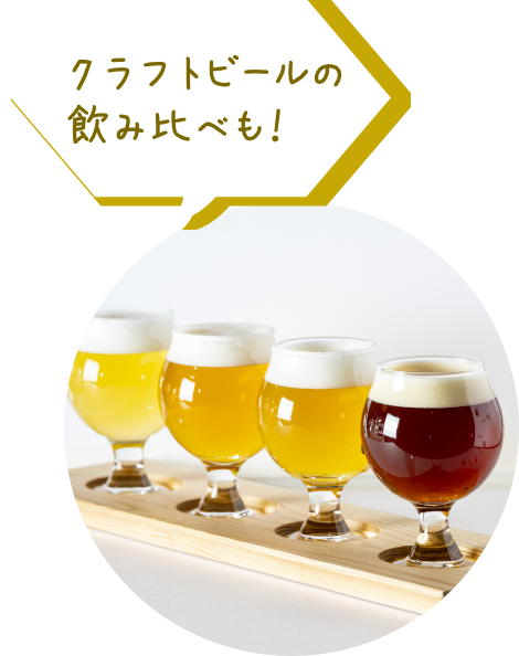 クラフトビールの飲み比べも！