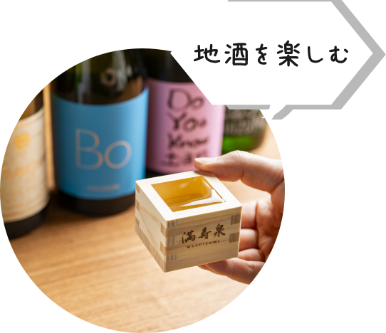 地酒を楽しむ