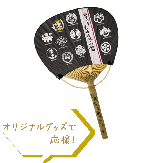 オリジナルグッズで応援！