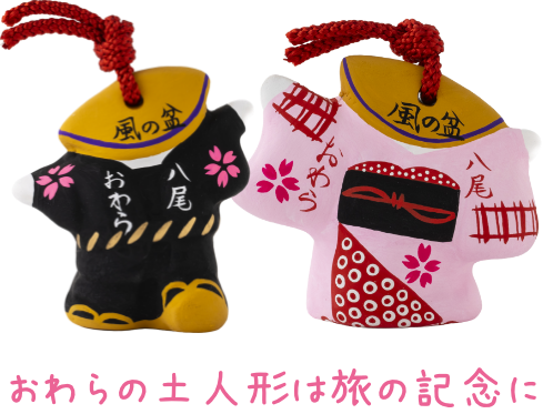 おわらの土人形は旅の記念に