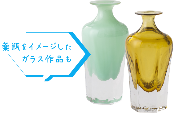 薬瓶をイメージしたガラス作品も