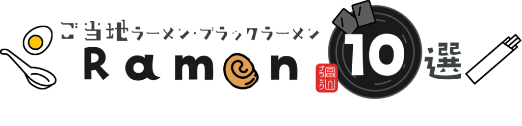 ご当地ラーメン・ブラックラーメン10選