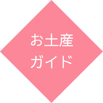 とやまお土産ガイド