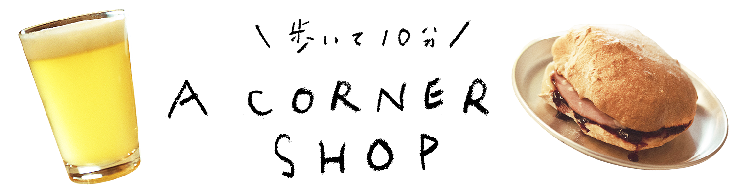歩いて10分　A CORNER SHOP
