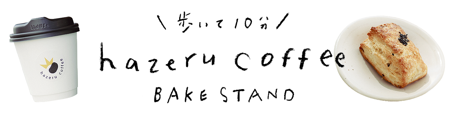歩いて5分　hazeru coffee