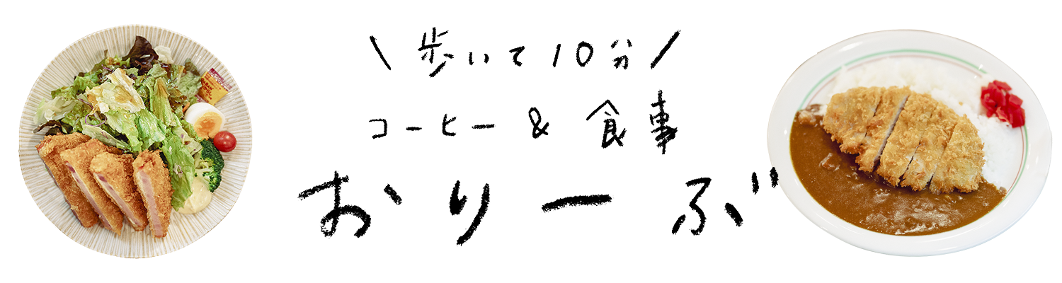 歩いて5分 おりーぶ