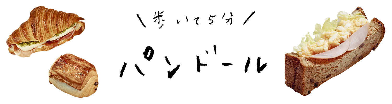 歩いて5分 パンドール