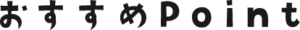 オススメPoint