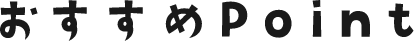 オススメPoint