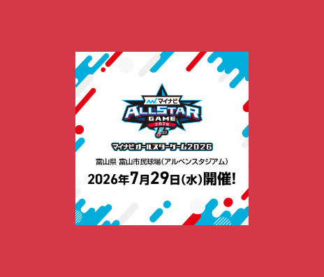 オールスターゲーム2026
