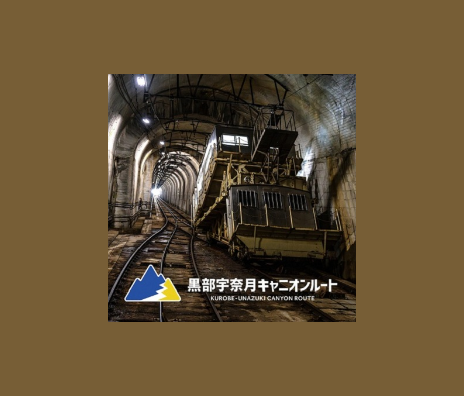 黒部宇奈月キャニオンルート