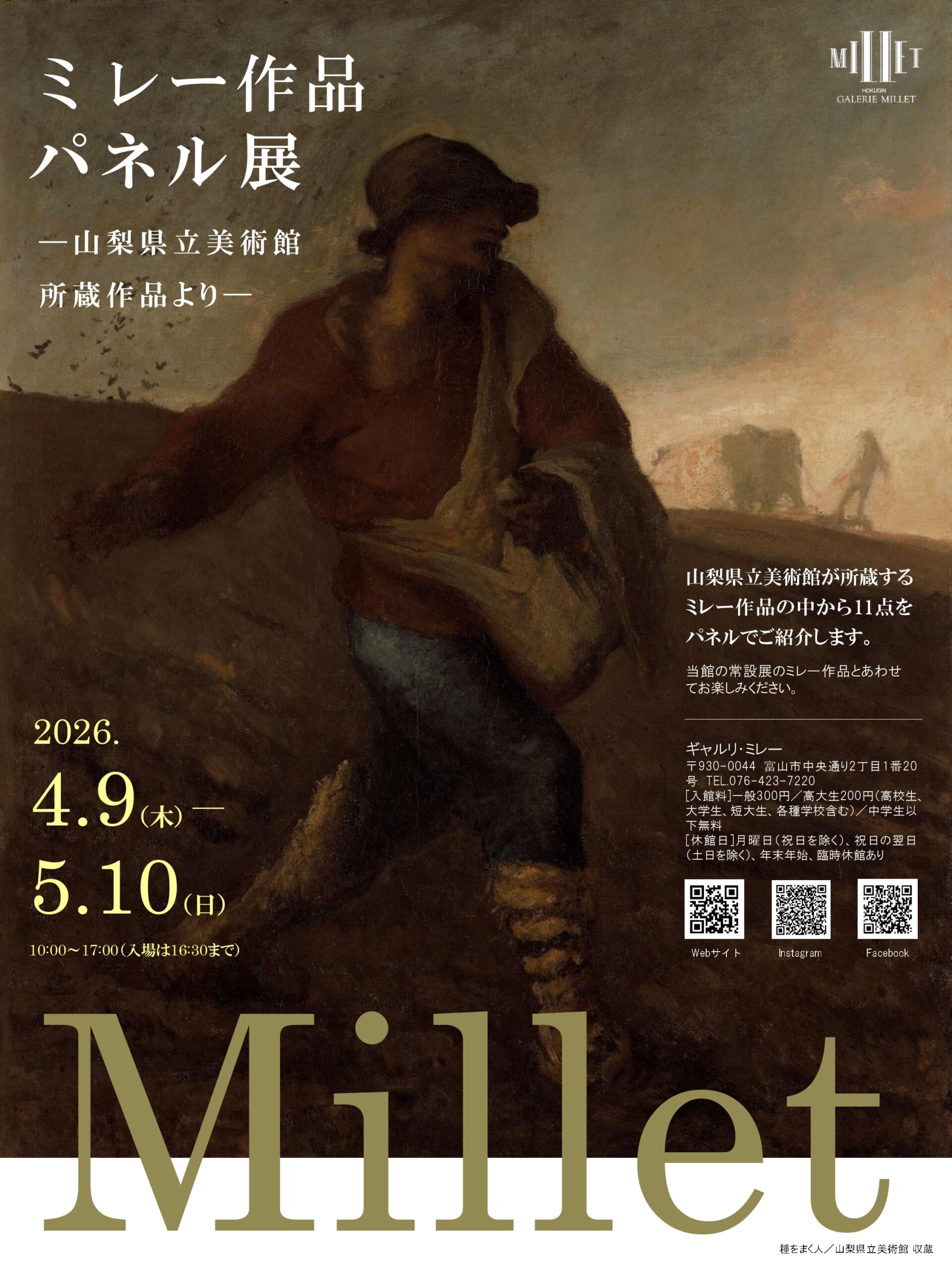 企画展「ミレー作品パネル展-山梨県立美術館所蔵作品より―」