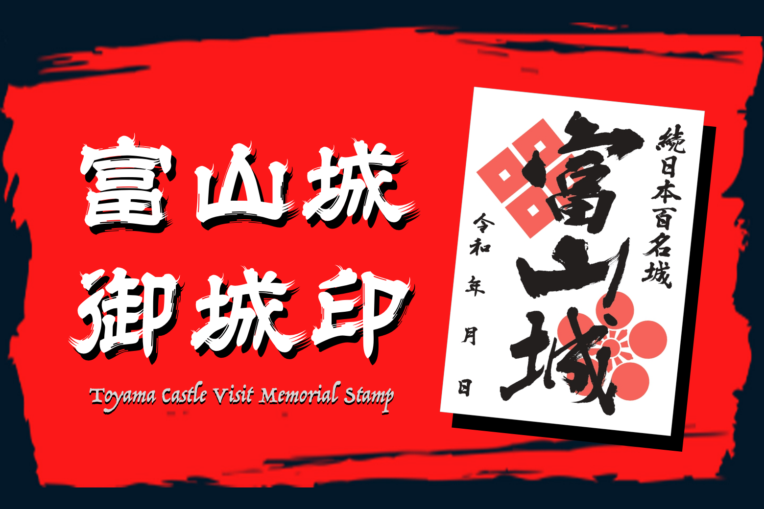 富山城の入城記念！富山城 御城印 - 富山市観光協会 | 富山市の公式