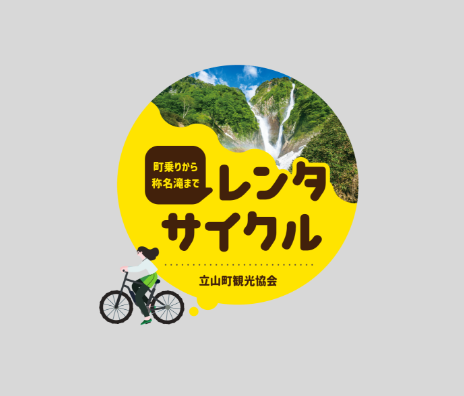 立山町レンタサイクル
