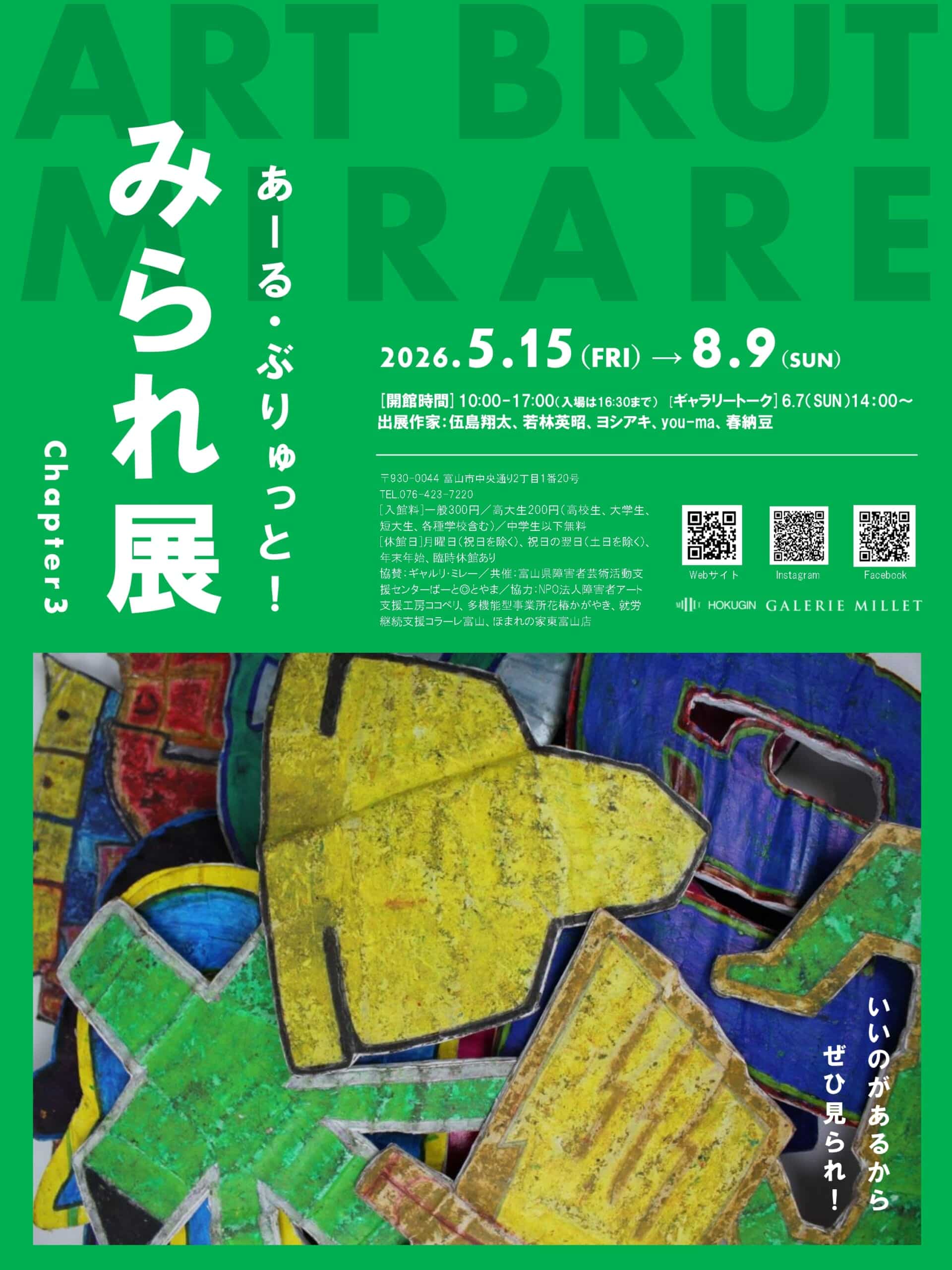 企画展「あーる・ぶりゅっと！みられ展 Chapter3」／ ギャルリ・ミレー 