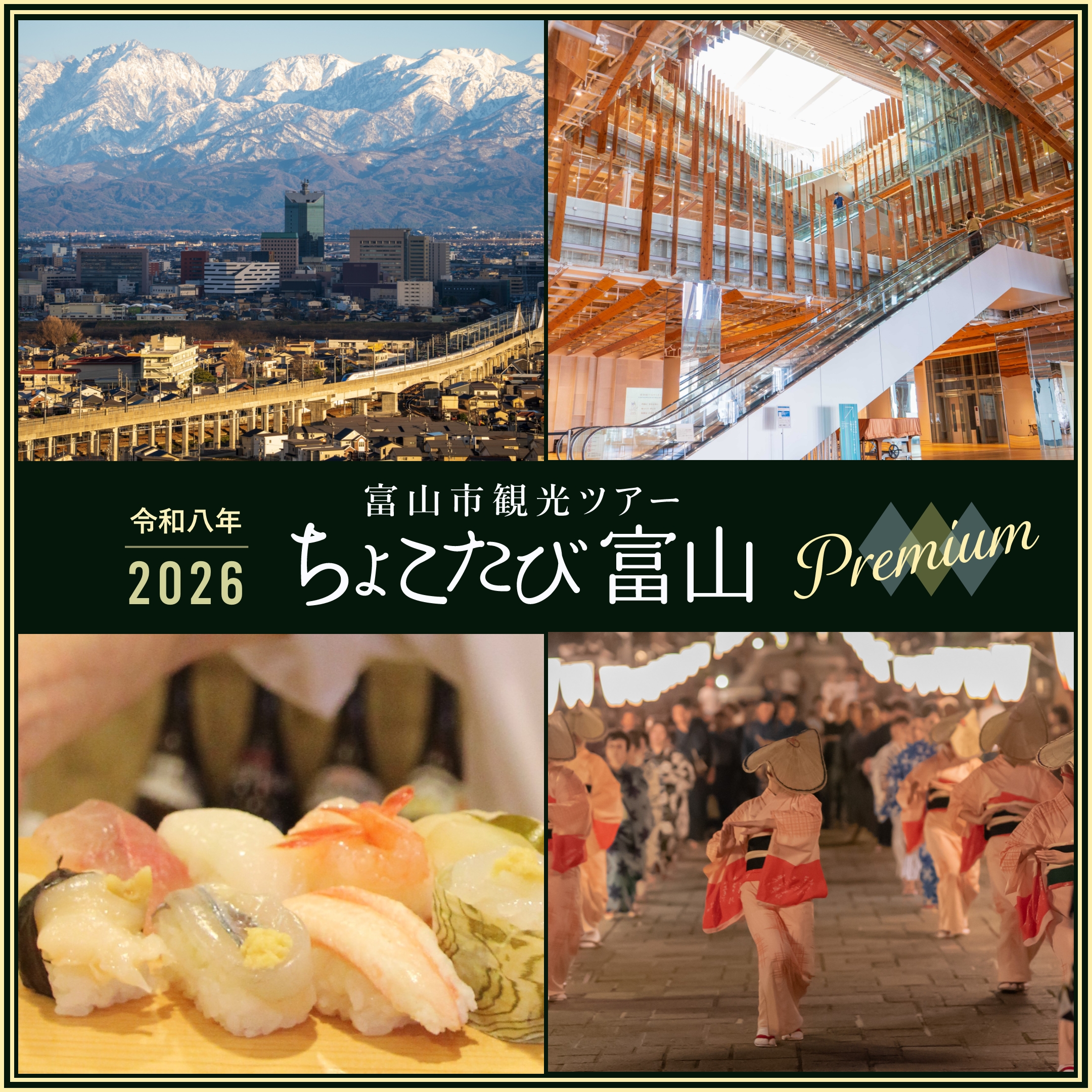 富山市観光ツアー”ちょこたび富山premium”