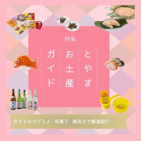 とやまお土産ガイド