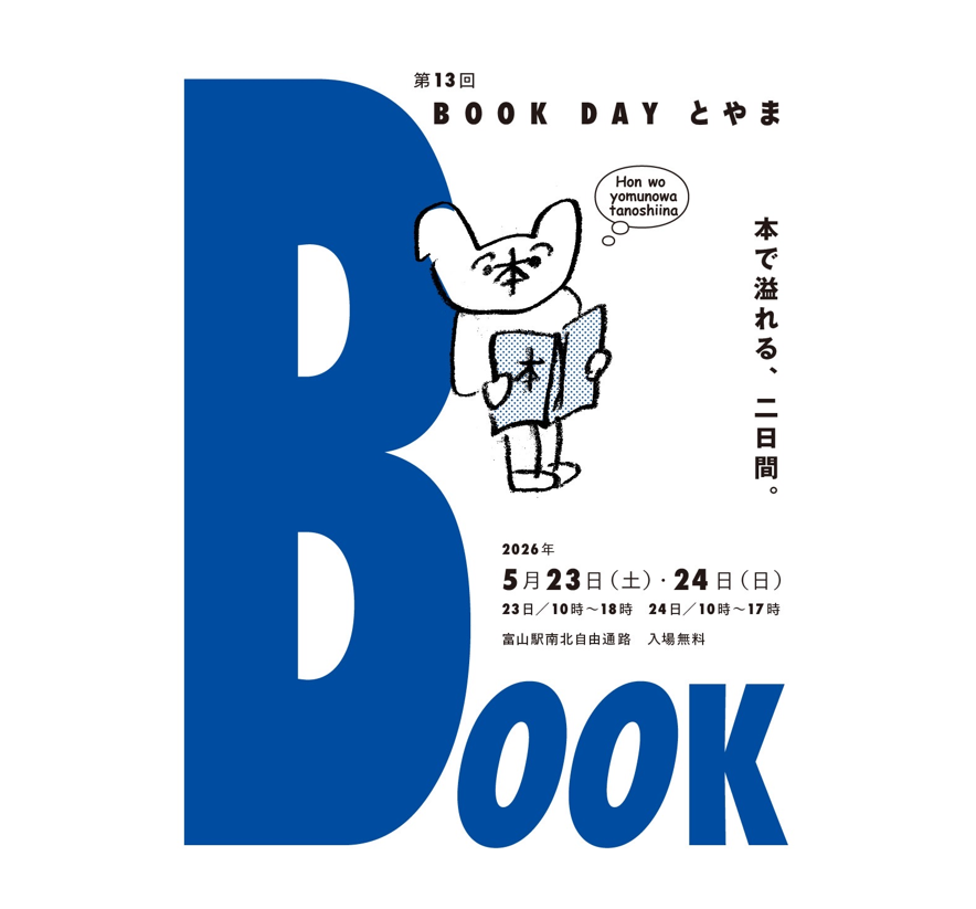 5/23・24、富山駅が本であふれる二日間