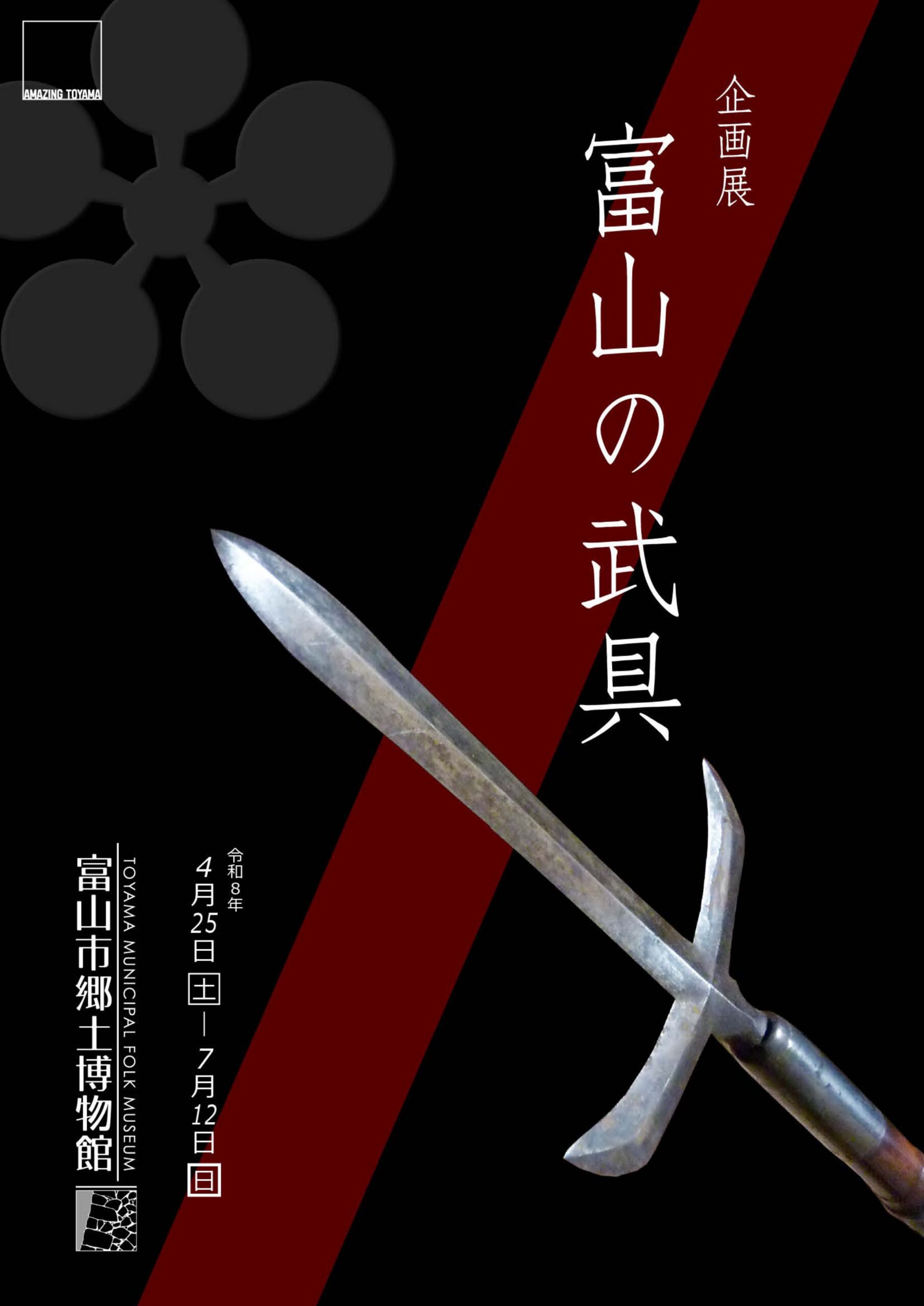 企画展「富山の武具」／ 富山市郷土博物館 - 富山市観光協会 | 富山市