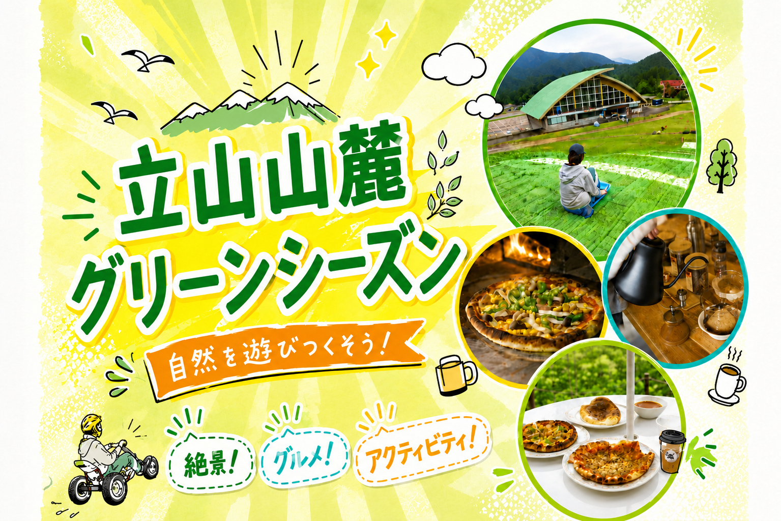 立山山麓グリーンシーズン特集 - 富山市公式観光サイト