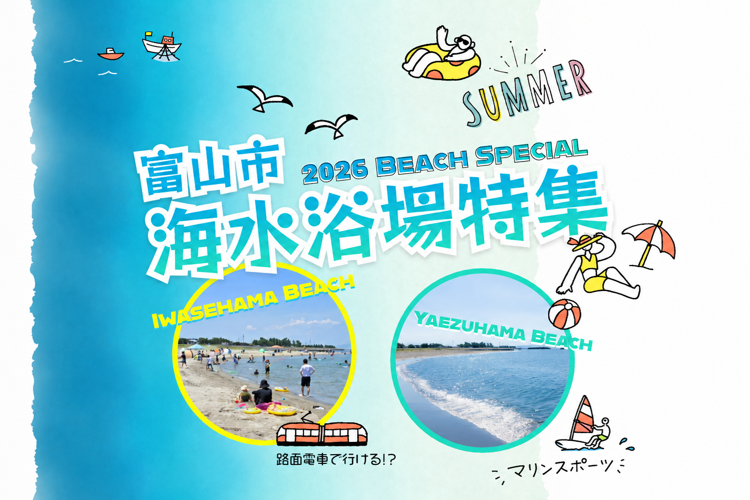 富山市の海水浴場特集 2026｜岩瀬浜・八重津浜 - 富山市公式観光サイト