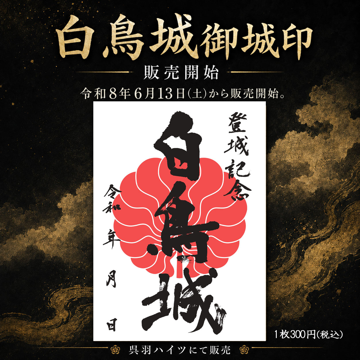 白鳥城御城印／呉羽ハイツ