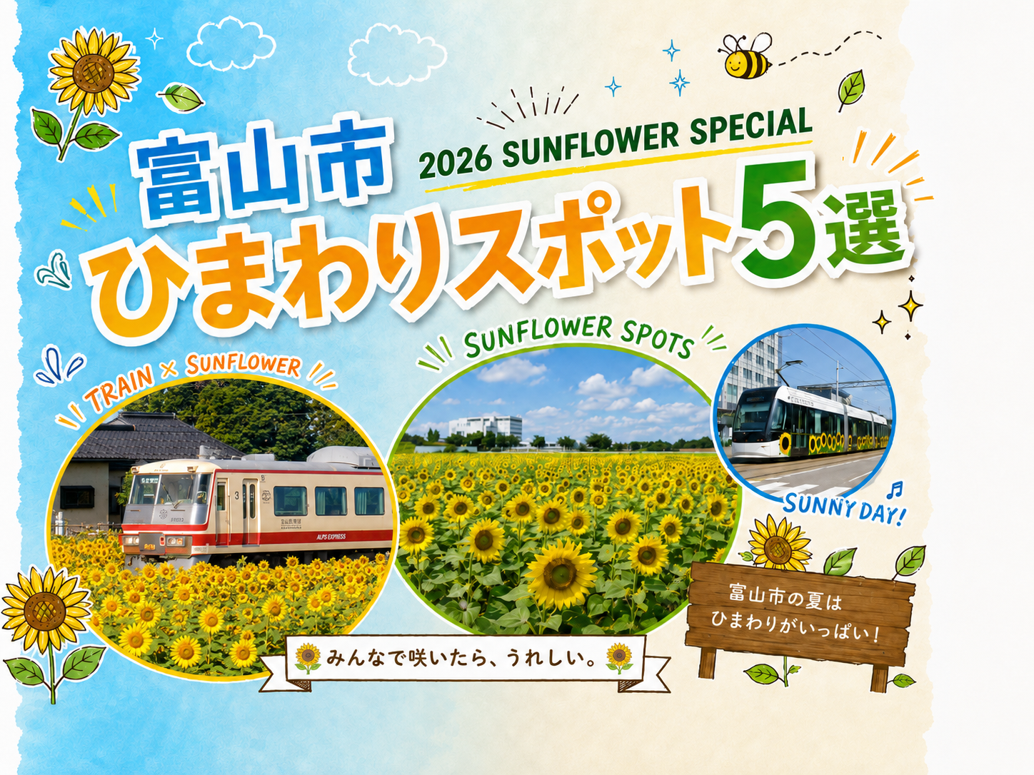 2026年度版 富山市ひまわりスポット5選 - 富山市公式観光サイト