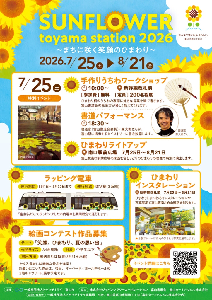 夏がきた！SUNFLOWER toyama station2026 - 富山市公式観光サイト