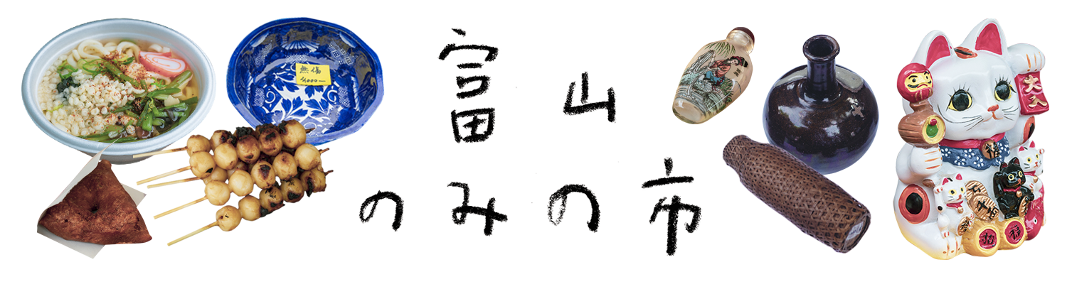 富山のみの市