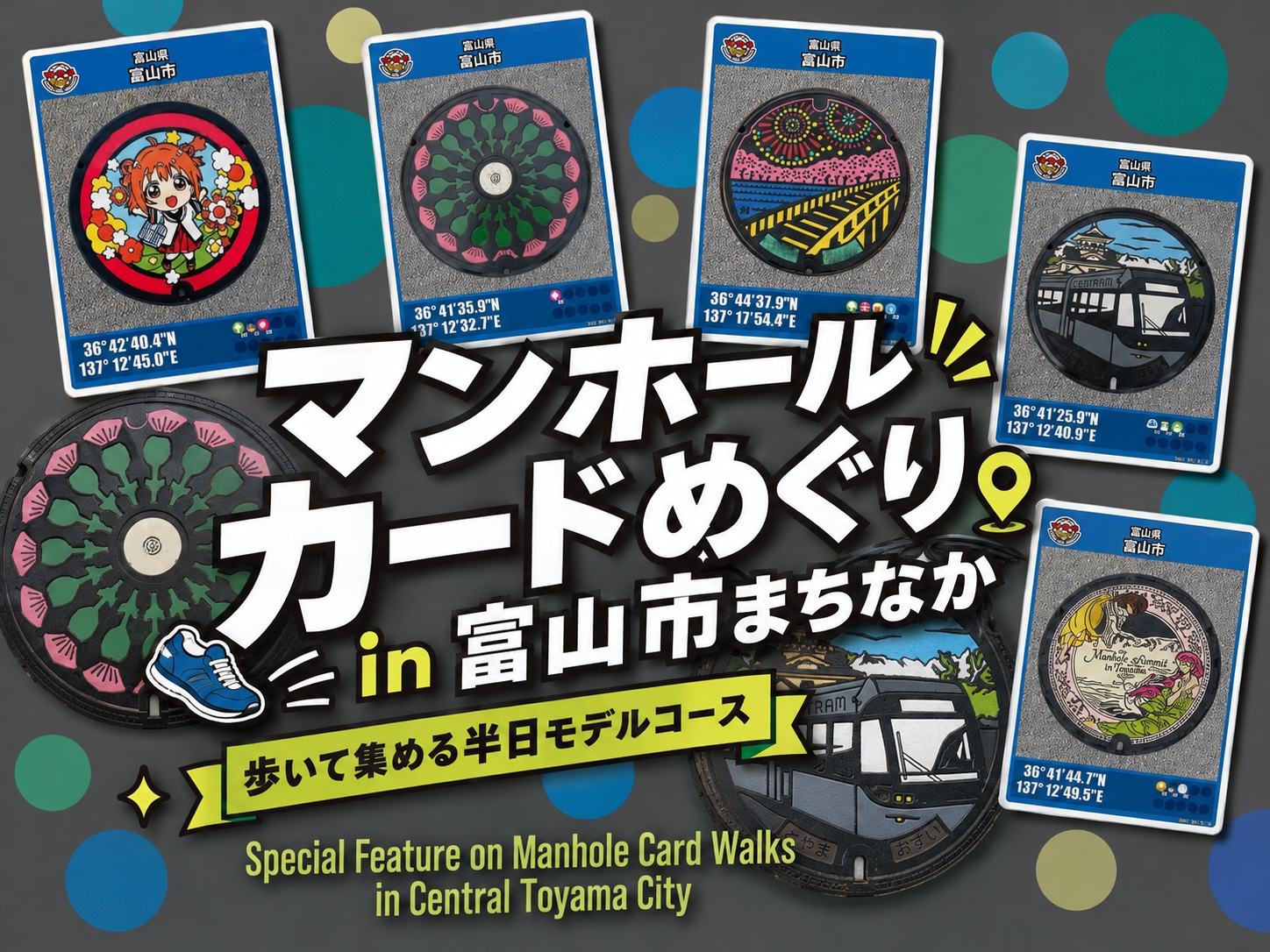 富山市まちなかマンホールカードめぐり｜歩いて集める半日モデルコース