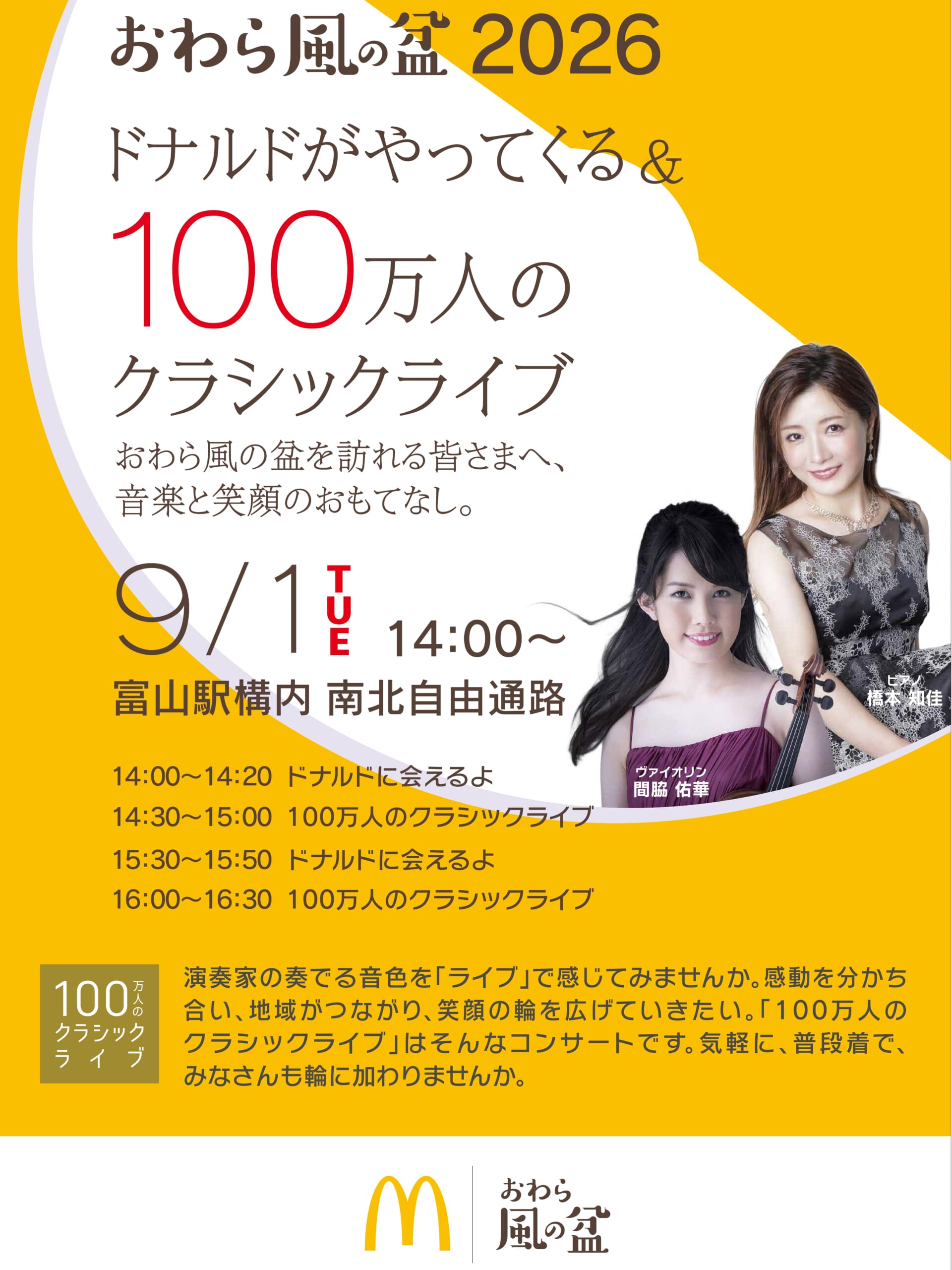 9/1 おわら風の盆2026｜100万人のクラシックライブ - 富山市公式観光サイト