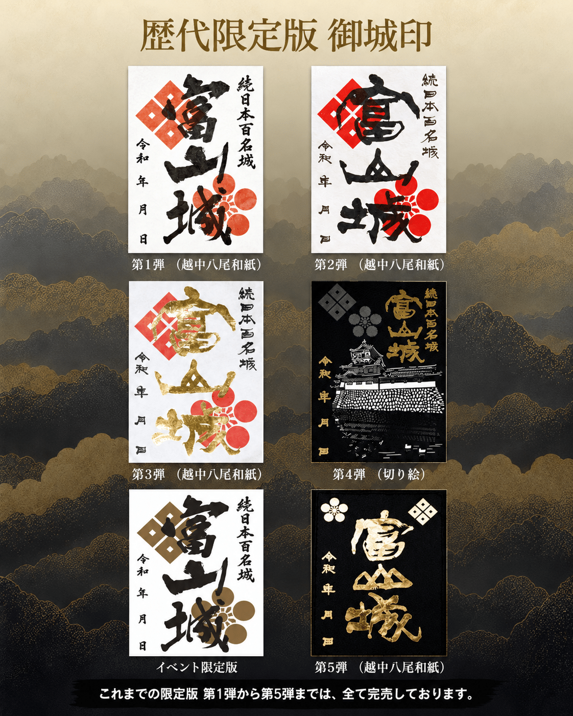 Toyama Castle Historical Castle Stamps