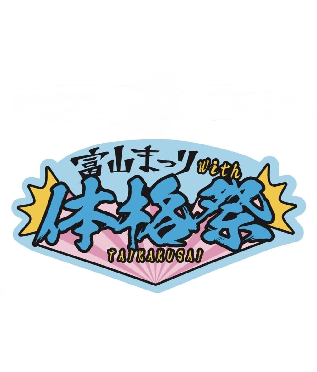 富山まつり with 体格祭 オリジナルステッカー